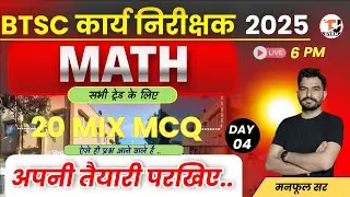 BTSC Work Inspector Exam 2025 || MATH MCQ Practice Class-04 || बिहार कार्य निरीक्षक भर्ती 2025