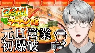 【こだわりラーメン館】元　旦　営　業　初　爆　破【一橋綾人/にじさんじ】