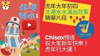 Chisax大年初四演出精華片段｜北港好水｜北港水道文化園區
