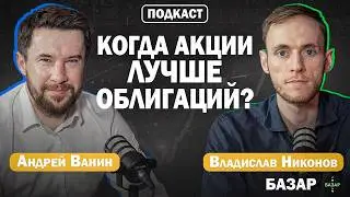 Облигации с подвохом: почему инвесторы теряют | Андрей Ванин