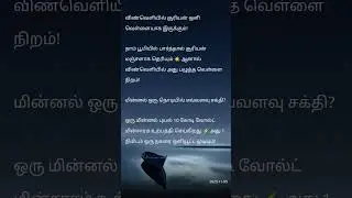 நம்ப முடியாத அறிவியல் உண்மைகள்! 😱#ScienceFactsTamil #TamilScience