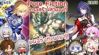 Pure Fiction: โครงสร้างสามองก์ Hoolay อีกแล้วหลอ!? E6S5 Saber & Acheron l Honkai: Star Rail x Fate