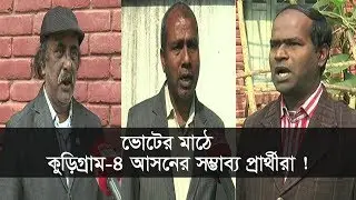 ভোটের মাঠে কুড়িগ্রাম-৪ আসনের সম্ভাব্য প্রার্থীরা ! | Kurigram-4 Election News