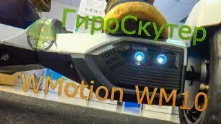 Гироскутер WMotion WM10