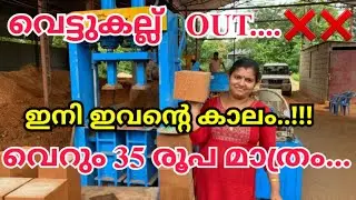 വീട് വെക്കാൻ കട്ടക്ക് വെറും 35 രൂപയോ.?ജനങ്ങൾ ഇത്ഉപയോഗിച്ച് തുടങ്ങിയോ.? നിങ്ങൾക്കറിയുമോ ഇതിനെപ്പറ്റി