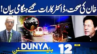 Imran Khan Eye Treatment Update | Medical Report Details Revealed | Dr Big Statement | 12AM Bulletin