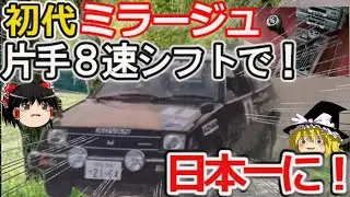 【ゆっくり解説】伝説の初代アドバンワークスミラージュ