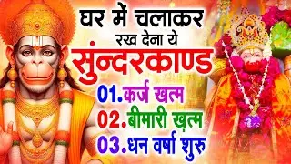 सुन्दरकाण्ड का ये चमत्कार घर मे चलाकर रखे कर्ज खत्म, बीमारी खत्म धन वर्षा शुरू #sunder_kand #Hanuman