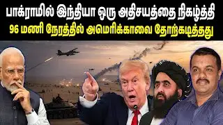 பாக்ராமில் இந்தியா ஒரு அதிசயத்தை நிகழ்த்தி , 96 மணி நேரத்தில் அமெரிக்காவை தோற்கடித்தது