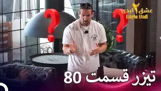 تیزر قسمت 80 فصل 2 عشق ابدی - Eshghe Abadi