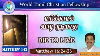 Matthew 142 - Die to Live - மரிக்காமல் வாழ முடியாது - Matthew 16:24-26 #AbrahamDavidJohn