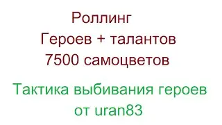 Битва Замков. Rolling 7500 gems. Тактика УРАНА+ролл на ДР
