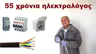 55 χρόνια ηλεκτρολόγος