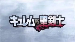 【公式】2012ポケモン映画『キュレムVS聖剣士 ケルディオ』予告1