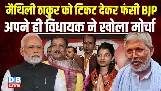 Maithili Thakur को टिकट देकर फंसी BJP, अपने ही विधायक ने खोला मोर्चा | Mishri Lal Yadav | #dblive