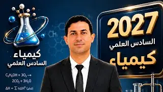 كيمياء السادس العلمي | الفصل الاول | المحاضره السابعه |تعاليل كبس |