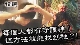 舉頭三尺有神明！原來每個人都有守護神？ 用「這方法」就能找到祂？！星期天怕怕 第21集 PART2 | 靈異 | 通靈