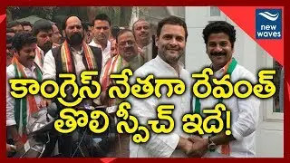 Revanth Reddy First Speech After Joining The  Congress Party | New Waves