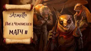 Armello: Лига Чемпионов. Матч №11 (от первого лица)