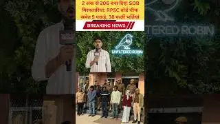 2 अंक से 206 बना दिए! SOB गिरफ्तारियां RPSC बोर्ड चीफ समेत 5 पकड़े, 38 फर्जी भर्तियां
