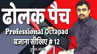 ढोलक पैच बजाना सीखिए | SPD-20 AND 20X | दुष्यंत सोनी | OCTAPAD 20, 20X Learning