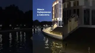 Вечерняя прогулка #минск #набережная #свислочь #minsk #shorts