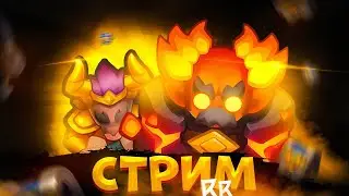 🔥ПУТЬ ДО 6000 l Rush Royale l Апаем кубки/кооп l RR стрим🔥
