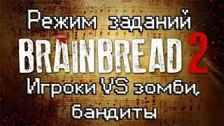 Brainbread 2: Сервер Objective. Выживание нон стоп!