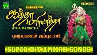 Aatha Mariyatha | Pushpavanam Kuppusamy | Amman Songs