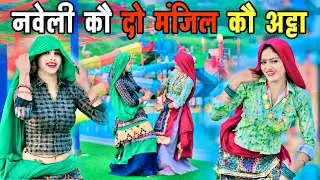 नवेली को 2 मंजिल को अट्टा||Naveli Ko Do Manjil Ko Atta PR Gurjar Ramveer Gurjar Dj Remix Rasiya