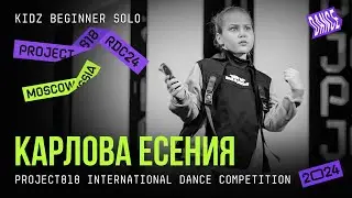 КАРЛОВА ЕСЕНИЯ ★ RDC24 Project818 International Dance  Championship 2024 ★ KIDZ BEGINNER SOLO