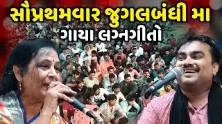 સૌપ્રથમવાર જુગલબંધી મા ગાયા લગ્નગીતો | Jignesh Barot | Lalita Ghodadra | Jadav Gadhvi Loksahitya