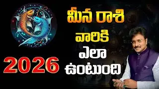 Pisces - What will 2026 be like for them? // మీనరాశి - 2026 వారికీ ఎలా ఉంటుంది? // మీ రాజేష్ //