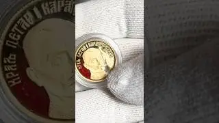КУПИЛ СЕРБСКУЮ ЗОЛОТУЮ МОНЕТУ В СОСТОЯНИИ ПРУФ! #coin #коллекционированиемонет #money #нумизматика