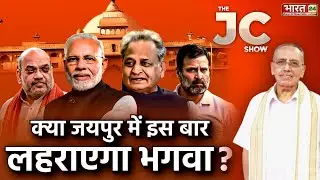The JC Show: क्या Jaipur में इस बार लहराएगा भगवा? |Rajasthan Election 2023 |BJP | CM Ashok Gehlot