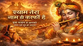 श्याम तेरा नाम ही काफ़ी है 🙏 | Radha Krishna Bhajan 2026 | Soulful Krishna Bhajan | Radha Krishna