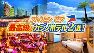 【フィリピン】セブでカジノ遊び！最新と老舗の2大カジノリゾートを完全リポート！