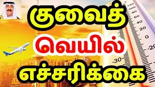 குவைத் போலீசாரின் அதிரடி சோதனை ⁉️| kuwait tamil news | kuwait | Kuwaittamilan