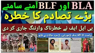 The risk of a major clash between the BLA and the BLF is expected. (farwaz n.b news)
