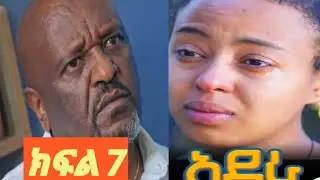 አደራ ክፍል 7