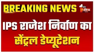 IPS Rajesh Nirvan का सेंट्रल डेप्यूटेशन, ब्यूरो ऑफ सिविल एविएशन सिक्योरिटी डीजी पद पर हुई नियुक्ति