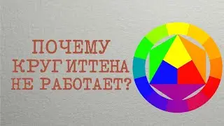 Цветовой круг Иттена &mdash; что с ним не так?