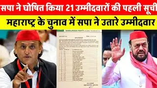 सपा ने घोषित किया 21उम्मीदवारों की पहली सूची महाराष्ट्र के इस चुनाव में उतारे प्रत्याशी |टीम अखिलेश 
