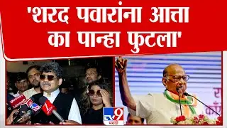 Gunaratna Sadavarte | 'शरद पवारांना आत्ता का पान्हा फुटला'