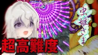 【虫姫さま】特訓の成果を見てくれ！！絶対にクリア出来ん！！！