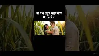 तू झोप मी बसते केळावर 😍|नववधू स्टाईलमध्ये🔥