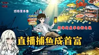 【🌊深海印鈔機啓動】當全網主播還在卷顏值才藝，我已靠召喚鯨羣喜提“海洋中央銀行行長”稱號！#逆袭 #爽剧 #沙雕动画
