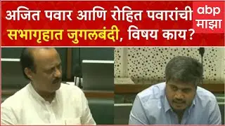 Ajit Pawar vs Rohit Pawar Vidhan Sabha: अजित पवार आणि रोहित पवारांची सभागृहात जुगलबंदी, विषय काय?