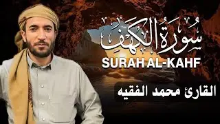 سورة الكهف كاملة مكتوبة  للقارئ الشيخ محمد الفقيه   تلاوة خاشعة ومؤثرة😌💚   محمد الفقيه Mohamed AL