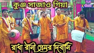 Tomra kunjo sajao go তোমরা কুঞ্জ সাজাও গো রাম মন্দির আগরতলা হরিনাম কীর্তন মির্জা বাজার উৎসব🌹